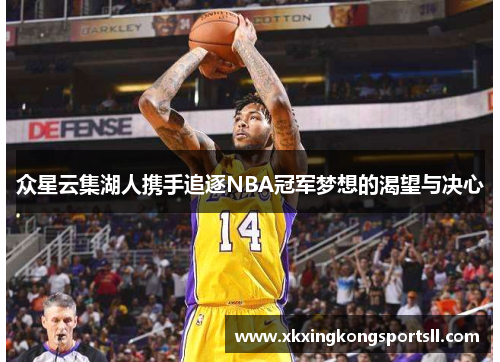 众星云集湖人携手追逐NBA冠军梦想的渴望与决心