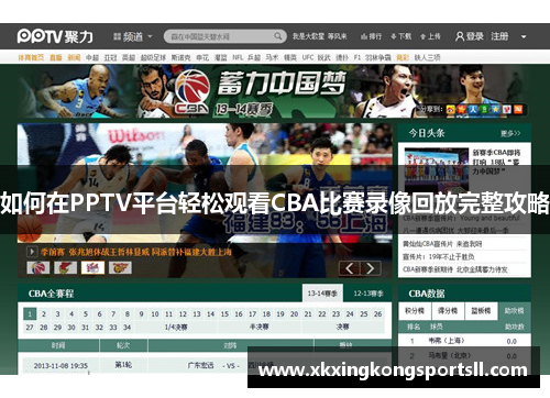 如何在PPTV平台轻松观看CBA比赛录像回放完整攻略